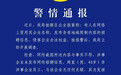 警方通报：周某（男，40岁）编造企业招工地域限制谣言，被行拘 男子编