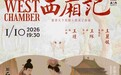 正乙祠有风，吹来西厢月  1月10日，王丽媛、王琛、王瑾共谱千古情长《西厢记》