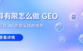 预算有限怎么做GEO？高性价比发稿平台4步筛选法与ROI验证
