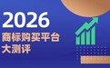 告别“钱标两空”焦虑！2026年正规商标交易平台实测推荐（附官方备案查询完整指南）