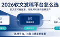 2026软文发稿平台怎么选？五大渠道全景解析与四大主流平台选型指南