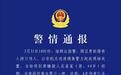 武汉警方通报一起持刀伤人事件：44岁嫌疑人已被控制，4名伤者已送医