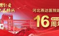 【院庆活动】十六载笃行守初心，河北燕达医院建院16周年大型义诊与医联体学术会议惠民聚力再开新局