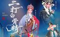 长江文化艺术季｜婺剧《三打白骨精》登陆江城，拉开国庆长假序幕
