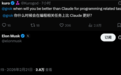 又画大饼 马斯克称Grok AI编程能力6月就能超越Claude