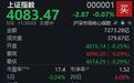 A股弱势整理，沪指半日微跌0.07%
