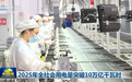 2025年全社会用电量突破10万亿千瓦时