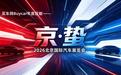 2026北京车展：在“京”蛰中，听见生长的声音