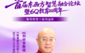 官宣！首届东西方智慧融合论坛10位重量级嘉宾，正式揭晓