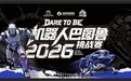 官宣！2026机器人“巴图鲁”挑战赛邀您报名