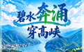 何以中国｜AI海报：在江岸潮声中，聆听长江大保护的生态回响