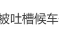 候车厅被吐槽像桑拿房，郑州东站发布说明