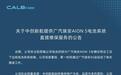 曝中创新航在AION S“电池鼓包”风波后，内部紧急开展技术改革