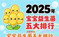 哪个牌子的益生菌适合新生儿 2026实测10款避坑指南