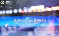 数智赋能·共绘县中新画卷丨第三届全国高中数智育人创新应用案例展在杭州圆满落幕