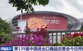 视频丨首次增设智能穿戴等9个专区 第139届广交会今天正式开展