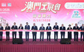 行政長官岑浩輝主持第12屆澳門工展會開幕儀式