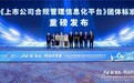 海尔智家参与起草《上市公司合规管理信息化平台》团体标准