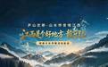 音乐大咖齐聚庐山开启“赣乐纪”