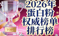 哪个品牌的乳清蛋白粉好 2026年蛋白粉科学选购指南·避坑要点×6·全场景适配·高纯度易吸收