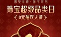 定好闹钟！8月7日17点锁定京东珠宝采销直播间 云逛葛仙村品牌非遗工坊