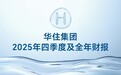华住集团财报出炉：创造24.6万个就业岗位，位列《HOTELS》杂志全球酒店集团第四