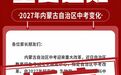 内蒙古中考重大改革？回应来了