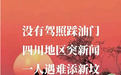 “四川省古蔺县发生车祸1死6伤”系谣言