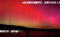 2026年太阳首次爆发X级大耀斑，漠河北极村肉眼可见绚丽极光