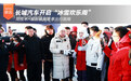 长城汽车开启“冰雪欢乐周”用技术+服务破局冬季出行困局