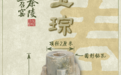 国宝画重点｜上召窑秦陵：探寻咸阳原上的战国秦文明