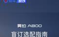 昊铂A800盲订选配正式开启 四款车型/6款外观颜色
