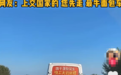 大反转！假的，确认系AI生成