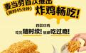 麦当劳门店推限时45分钟、39.9元畅吃炸鸡，记者实测：多家活动名额秒光