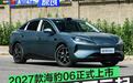 2027款海豹06正式上市 售价9.99万元起