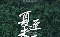 郑爽偷逃税款5年前被处罚，热播剧《夏至未至》下架，平台方要求返还授权费用，一出品方实控人今年被“限高”
