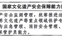 受权发布丨中共中央办公厅 国务院办公厅印发《文化遗产保护传承“十五五”规划》(专栏10)