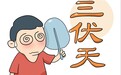 2026年三伏时间表出炉！入伏前必看的“冬病夏治”攻略