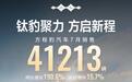 方程豹7月首破4万台 累计销量突破49万