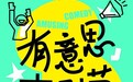 五一「有意思喜剧节」空降杭州M511光影汇：给城市装个“情绪通风口”