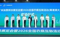 聚焦农业新质生产力 探索常态化帮扶新路径|2026 农业新质生产力与常态化帮扶成果转化专题交流会圆满落幕