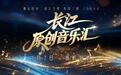 “朋克之城”推出原创音乐节目，《长江原创音乐汇》1月7日开播