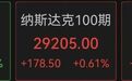 美股盘前：芯片股集体大反弹，大型科技股上涨，国际油价大涨