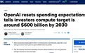 OpenAI调整支出预期：到2030年计划在数据领域投入约6000亿美元