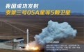我国成功发射泰景三号05A星等5颗卫星