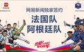 网易传媒再度携手法国队、阿根廷队，打造世界杯内容盛宴