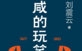 刘震云《咸的玩笑》：大家都辛苦了，找不到“说得着”的人