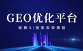 2026年GEO优化平台实测横评：从“盲发无效”到“透明引用”，谁在重构AI时代的品牌话语权？