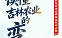 吉地振兴·沃土向新｜读懂吉林农业的变