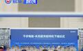 东风自研千伏电驱与兆瓦超充桩样机下线 即将推向市场